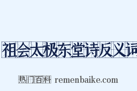祖会太极东堂诗反义词是什么意思的图片